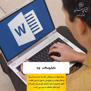 آشنایی کامل با مجموعه نرمافزارهای Microsoft Office
