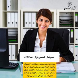 مسیرهای شغلی متنوع در حسابداری