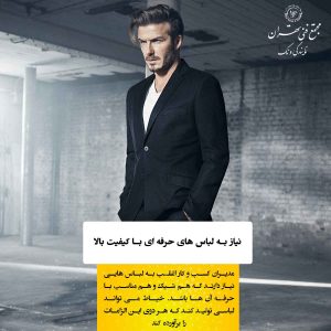 ● نیاز به لباسهای باکیفیت و حرفهای