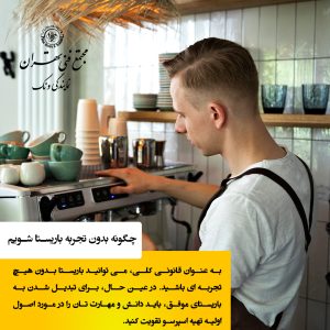 چگونه بدون تجربه باریستا شویم؟