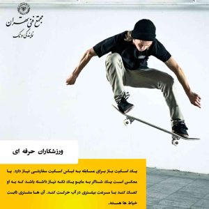6. ورزشکاران حرفهای