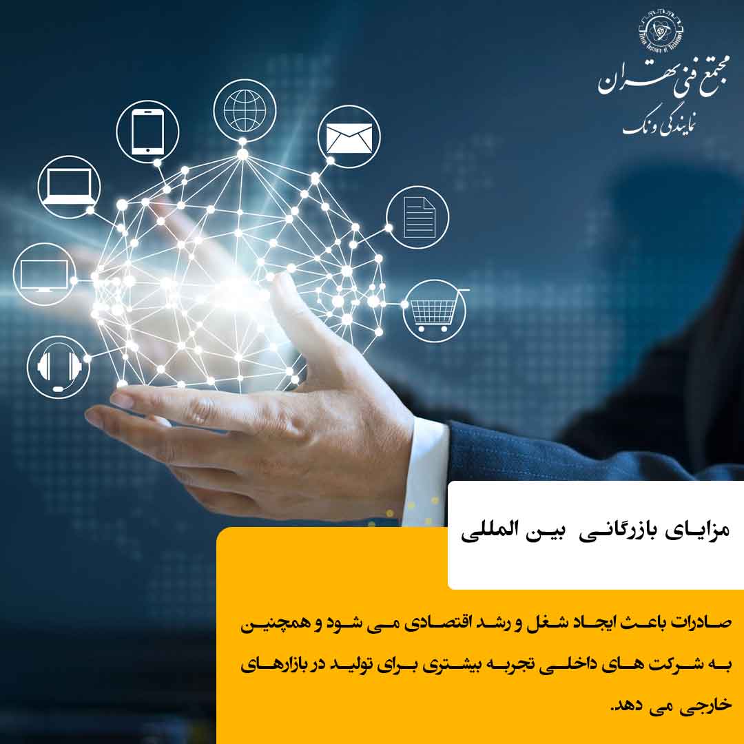 تعریف تجارت بین‌الملل و مفاهیم بنیادین |تجارت بین‌الملل: مزایا و معایب و تأثیر آن بر اقتصاد