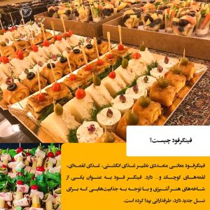 فینگرفود چیست؟