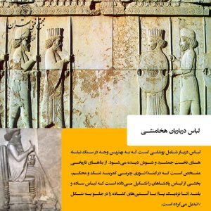 لباس درباریان هخامنشی؛ شکوه در جزئیات