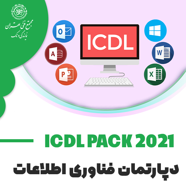 دوره آموزش ICDL Pack