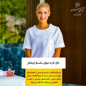 درآمد در بازار کار رشته‌های ماساژ