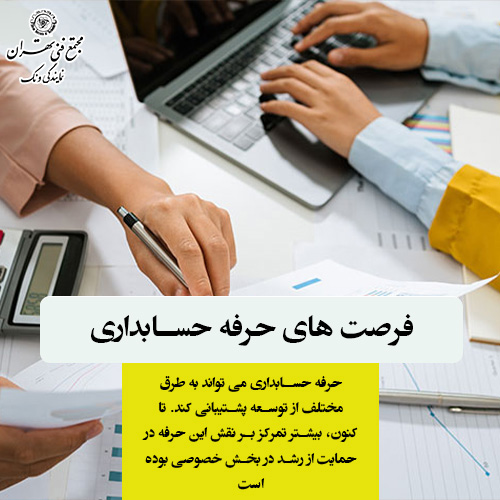 فرصتهای حرفه حسابداری در توسعه پایدار جهانی