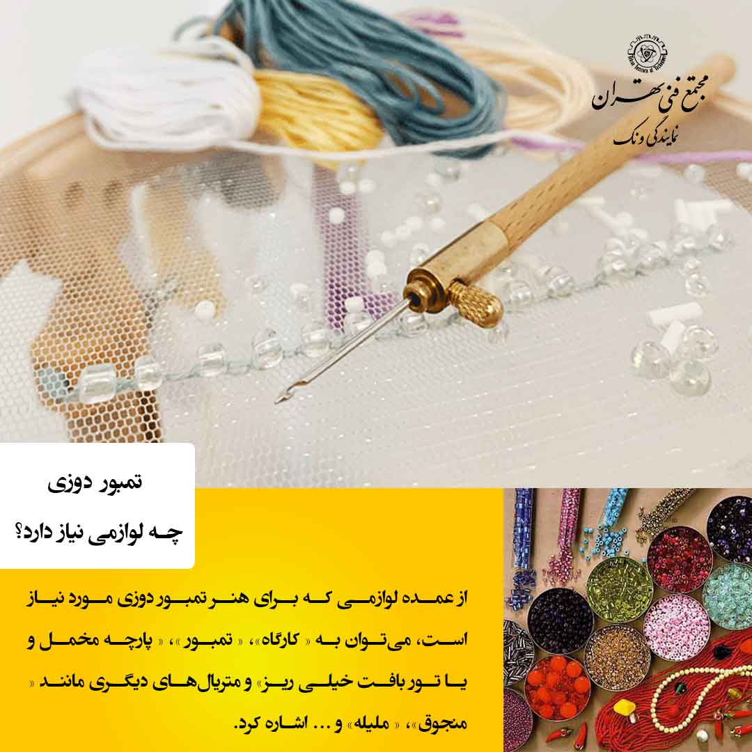 تخصص در ابزار شناسی تمبور دوزی؛ نقشی کلیدی در کیفیت نهایی