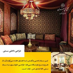دکوراسیون سنتی