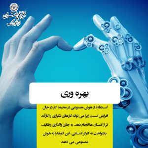 از رقابت تا همکاری: چگونه هوش مصنوعی را به خدمت بگیریم؟