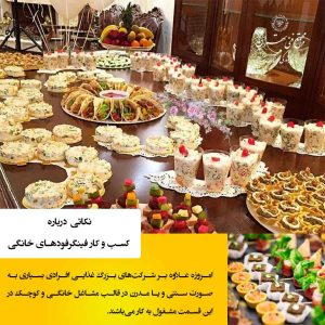 چطور وارد بازار کار فینگرفودهای خانگی شویم؟