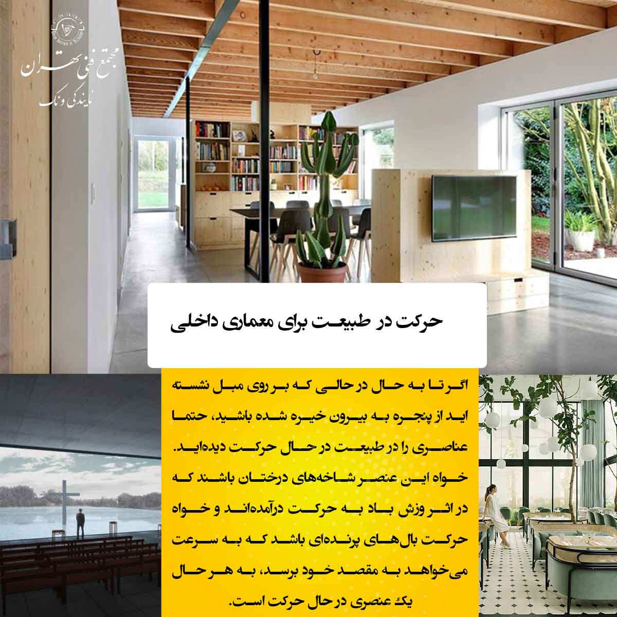 راهکارهای عملی ورود طبیعت به معماری داخلی |چگونه طبیعت را به معماری داخلی بیاوریم؟