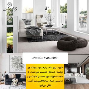 دکوراسیون معاصر (Contemporary)