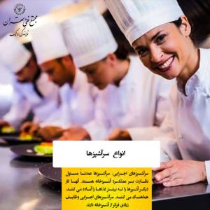 چشم‌انداز شغلی سرآشپزها