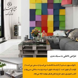 دکوراسیون مدرن