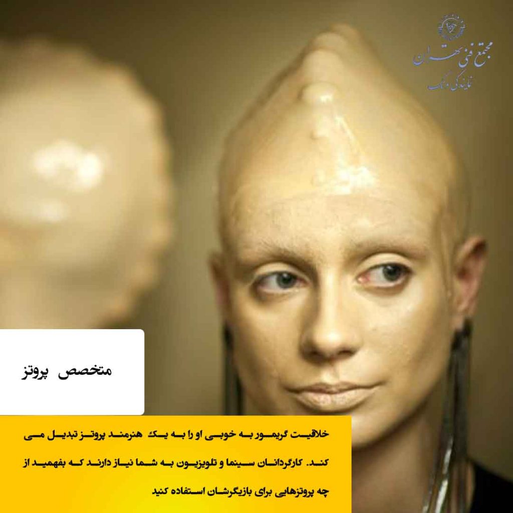 ۱. متخصص پروتز (Prosthetics Artist)