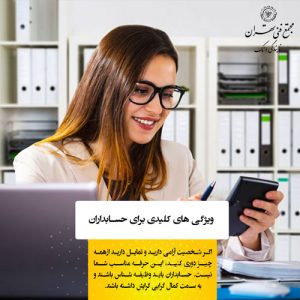 چه ویژگی‌هایی برای موفقیت در حسابداری مهم هستند؟