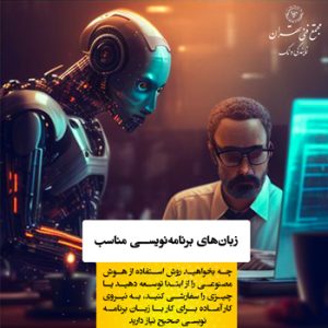 ۱. یادگیری زبان‌های برنامه‌نویسی مرتبط با هوش مصنوعی