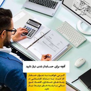 برای حسابدار شدن به چه چیزهایی نیاز دارید؟