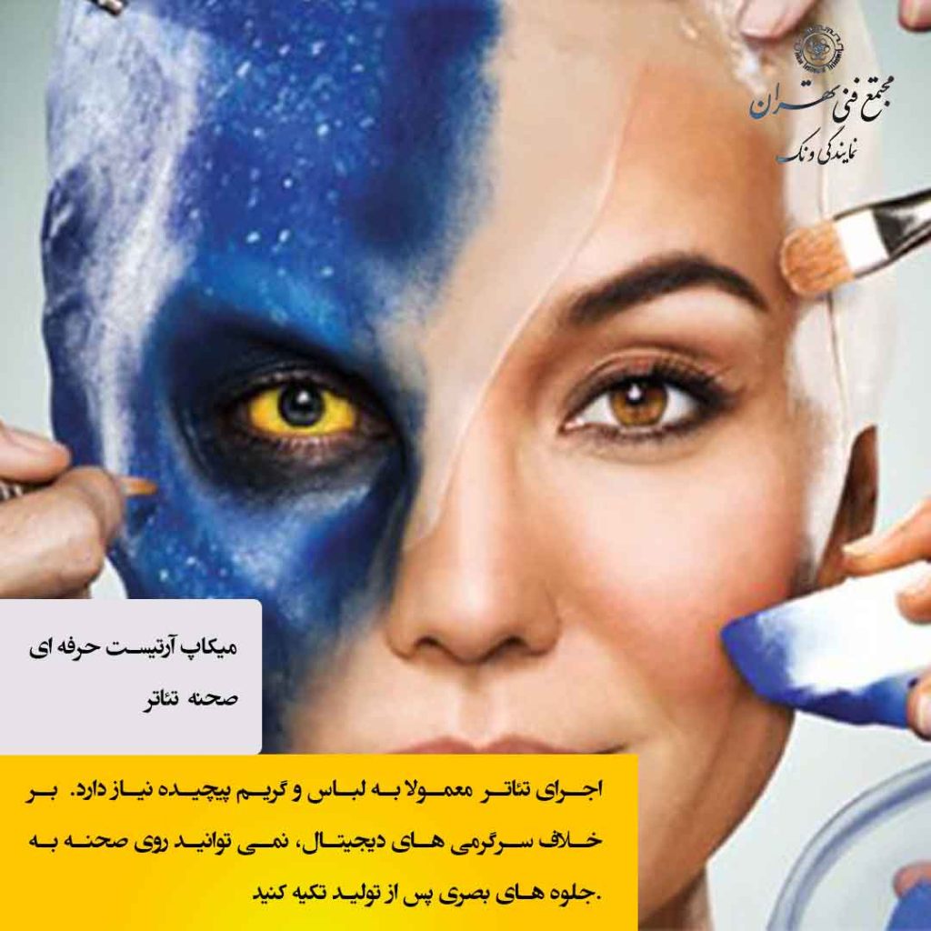 ۳. میکاپ آرتیست موضوعی (Thematic Makeup Artist)