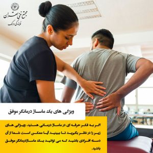 ویژگی‌های مهم یک ماساژدرمانگر موفق