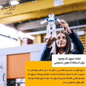 ۸. ارتقای نیروی کار با مهارت‌های مرتبط با هوش مصنوعی