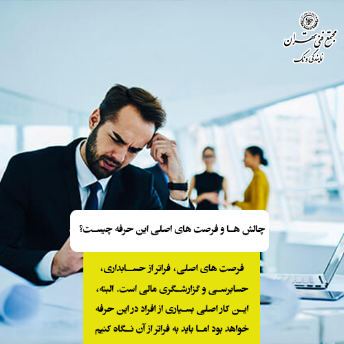 چالشهای اصلی حرفه حسابداری