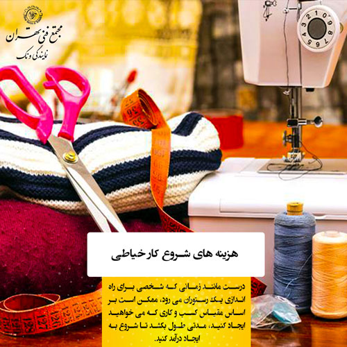 اصول بازاریابی و جذب مشتری |راهاندازی کسبوکار خیاطی
