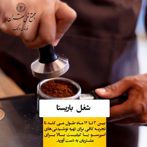 چرا شغل باریستا محبوب شده است؟