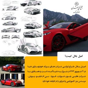🌟 امیل بادل؛ طراح ایرانی برندهای لوکس خودروسازی دنیا