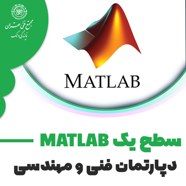 آموزش MATLAB سطح یک