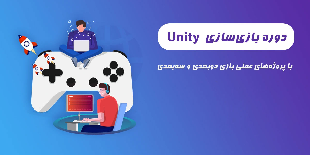 دوره جامع و تخصصی آموزش بازی‌سازی با Unity