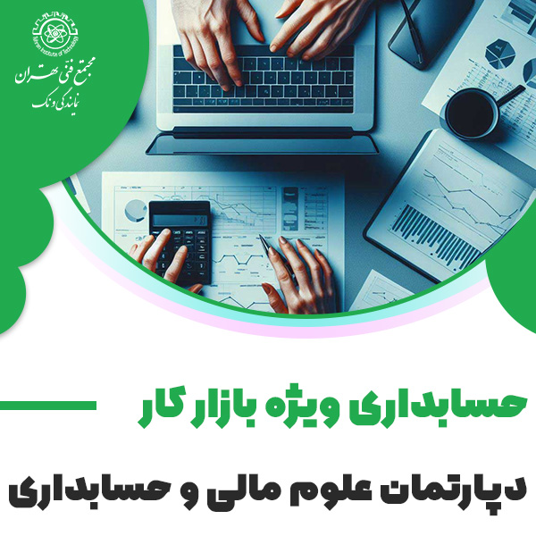 دوره آموزش حسابداری ویژه بازار کار