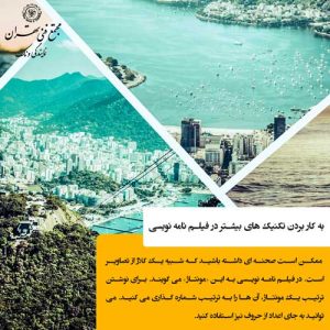 مرحله 8: تکنیکهای پیشرفته در فیلمنامهنویسی
