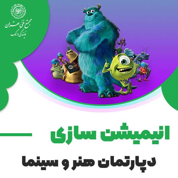 دوره آموزش انیمیشن سازی