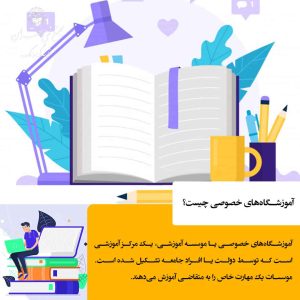  آموزشگاه‌های خصوصی چه نوع مراکزی هستند؟