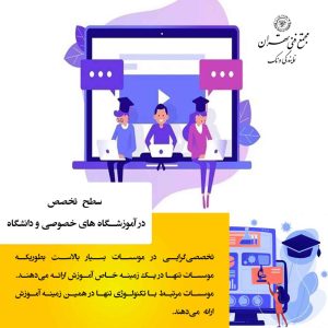  مقایسه دانشگاه با آموزشگاه‌های خصوصی از جنبه‌های مختلف