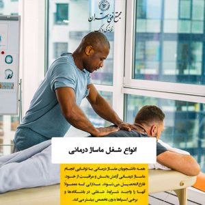 انواع شغل در بازار کار رشته‌های ماساژ