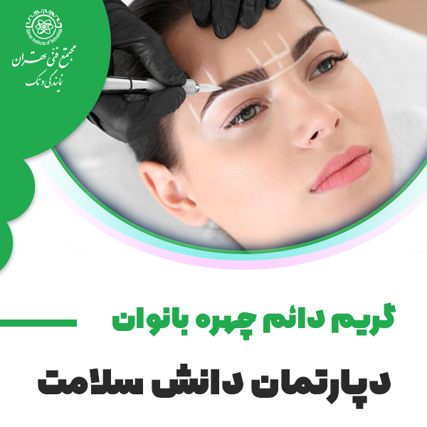 دوره آموزش گریم چهره با نوان