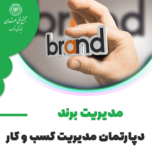 مدیریت برند