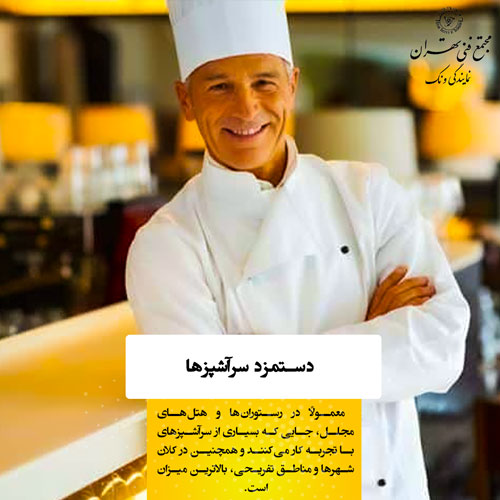 چرا سرآشپزی یک شغل آینده‌دار است؟