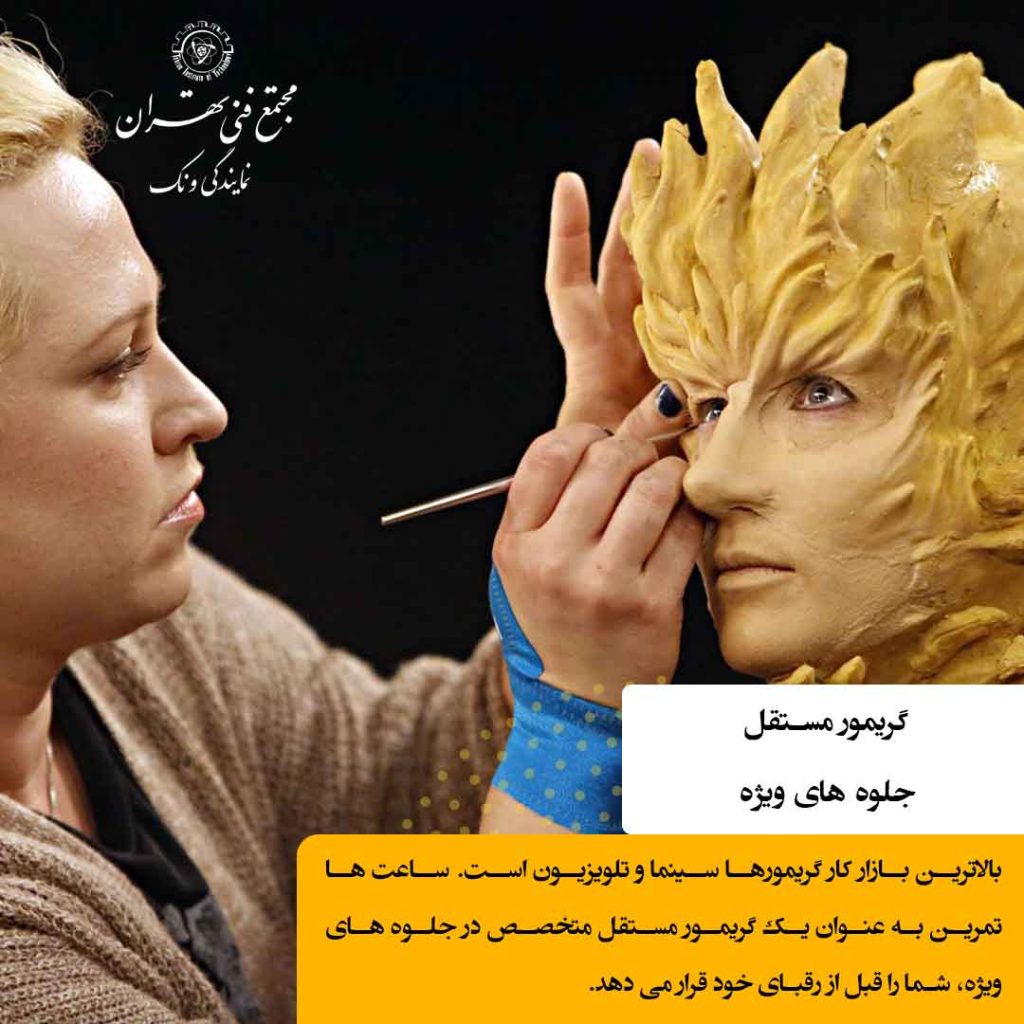 ۴. میکاپ آرتیست حرفه‌ای صحنه (Theatrical SFX Makeup Artist)