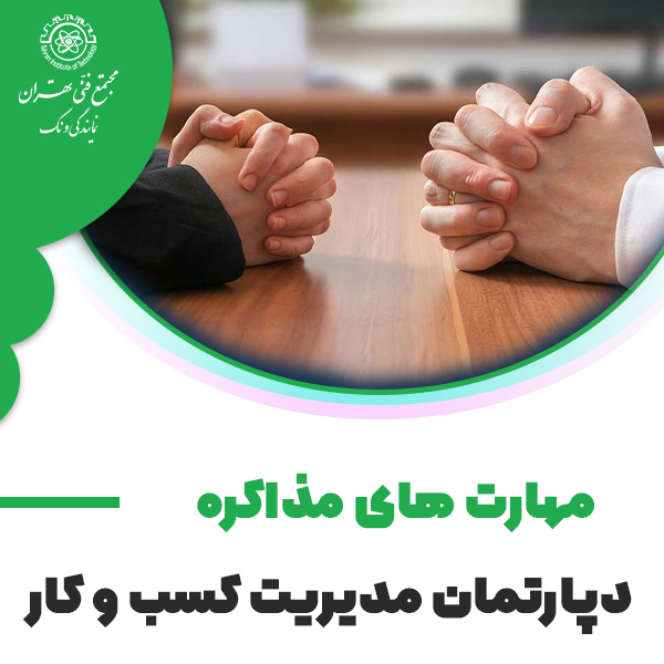 مهارت های مذاکره