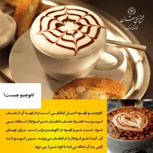 کاپوچینو؛ ترکیب دوستداشتنی قهوه و شیر