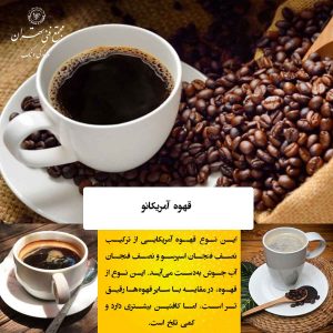 آمریکانو؛ قهوهای رقیق، اما پرانرژی