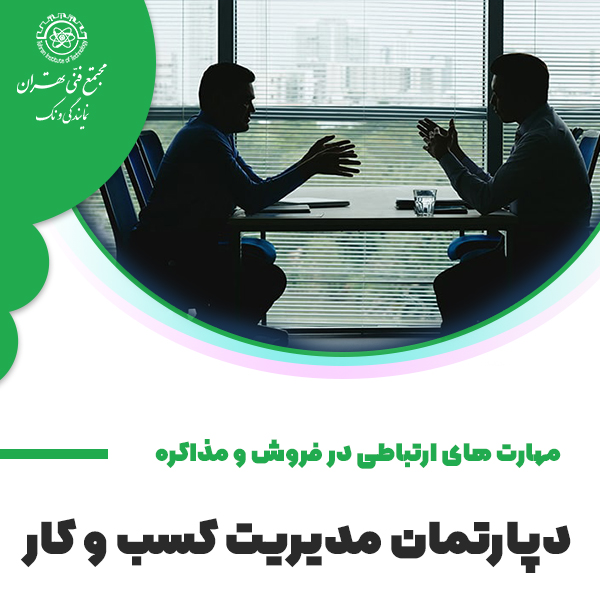 مهارتهای ارتباطی در مذاکره و فروش