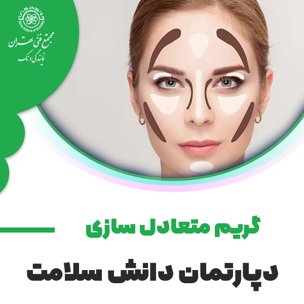 آموزش گریم متعادل سازی