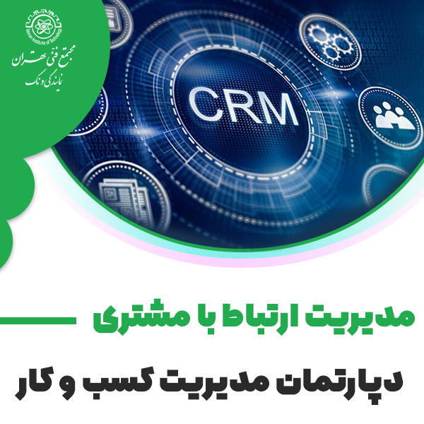 مدیریت ارتباط با مشتری (CRM)