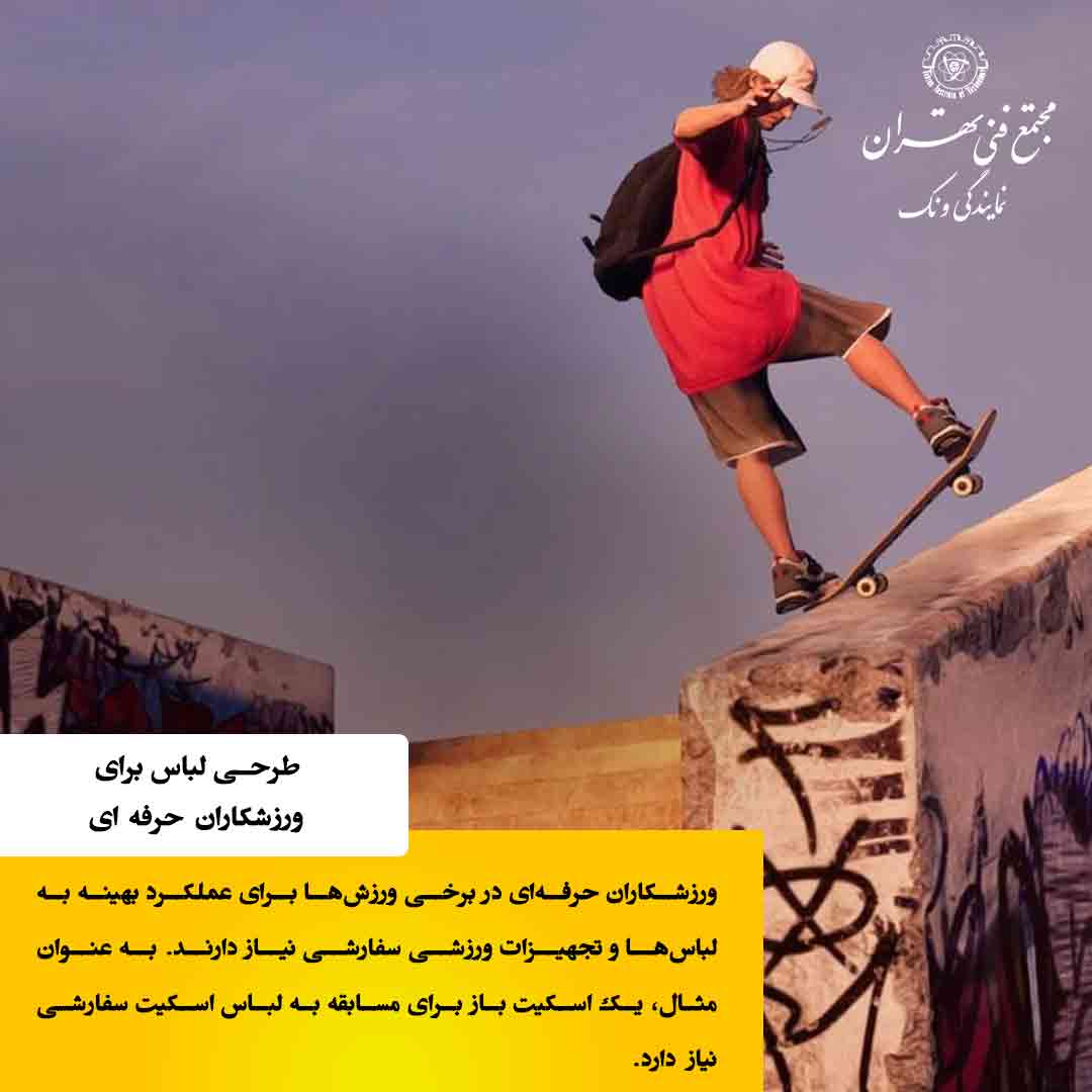 ۶. ورزشکاران حرفهای یا هنرمندان اجرا