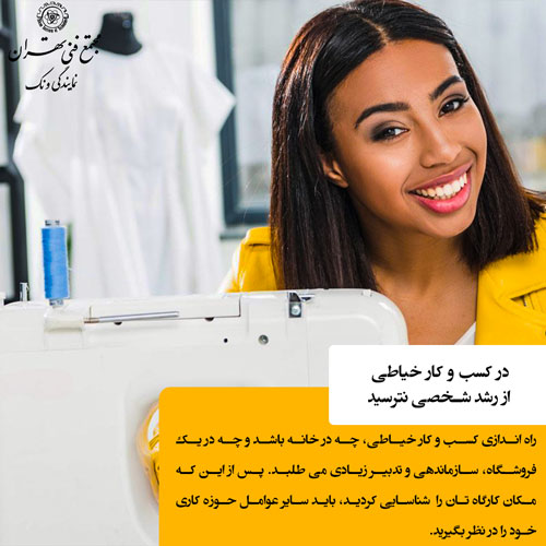 راهنمای جامع و کاربردی راهاندازی کسبوکار خیاطی